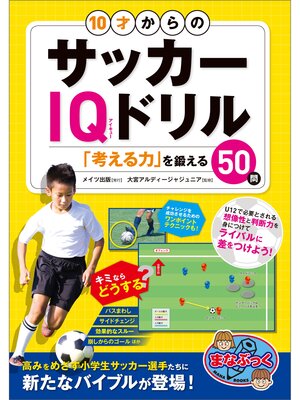 cover image of 10才からのサッカーIQドリル　「考える力」を鍛える50問